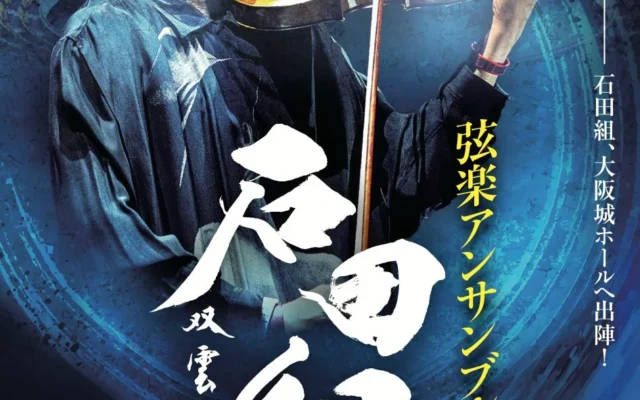 「石田組」大阪城ホール公演、来場者限定リストバンドと追加チケット販売を発表