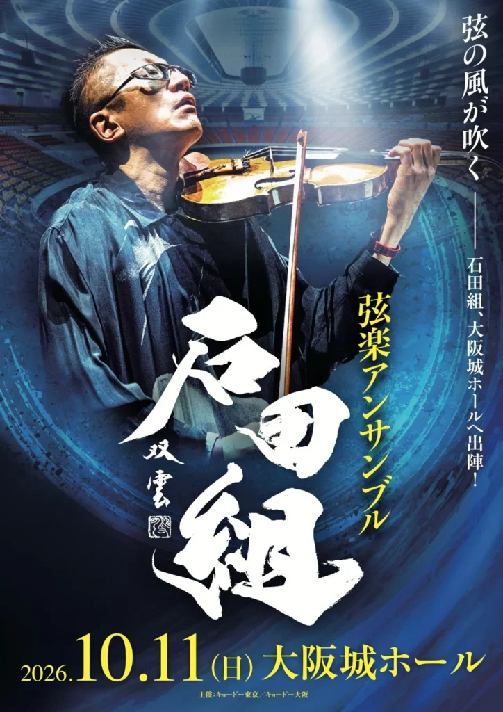 「石田組」大阪城ホール公演、来場者限定リストバンドと追加チケット販売を発表