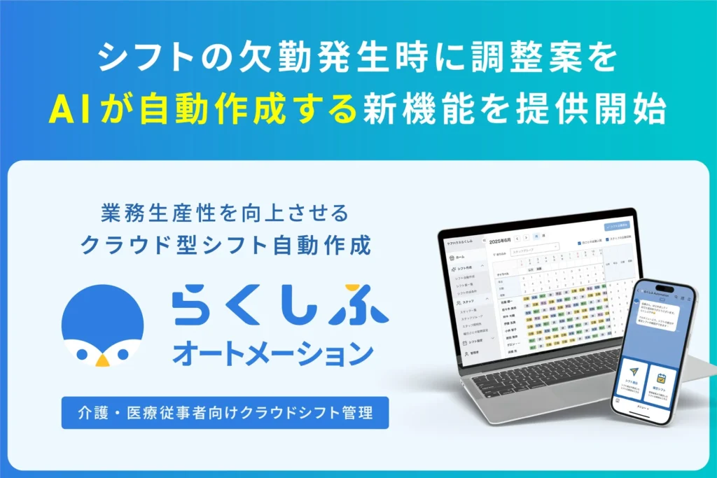 クロスビット、「らくしふオートメーション」にAIが欠勤時のシフト調整案を自動作成する新機能を提供開始