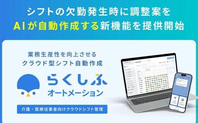 クロスビット、「らくしふオートメーション」にAIが欠勤時のシフト調整案を自動作成する新機能を提供開始