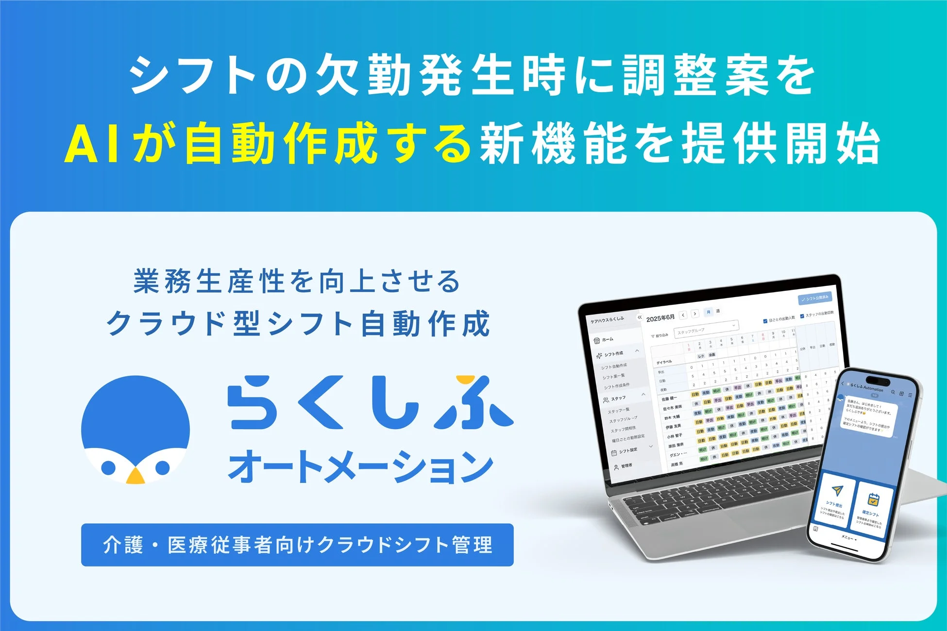 AIがシフト欠勤時の調整案を自動作成する新機能「らくしふオートメーション」の提供開始を告知