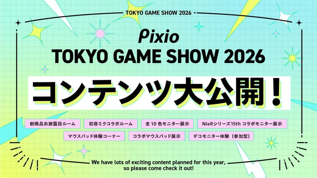 Pixio、東京ゲームショウ2026出展内容を公開 新コンセプトモニターも