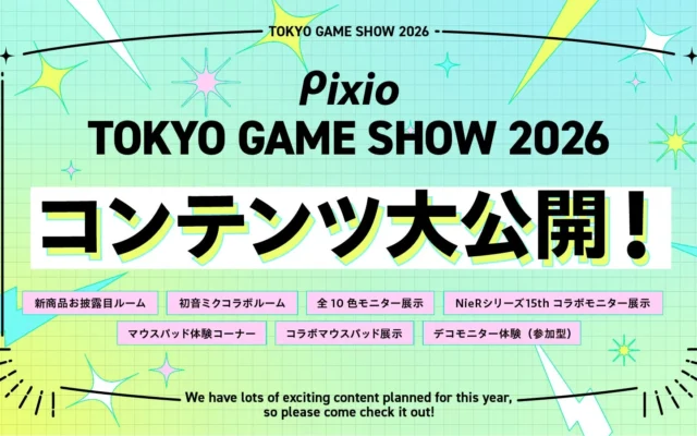 Pixio、東京ゲームショウ2026出展内容を公開 新コンセプトモニターも
