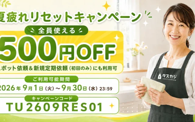 タスカジ、家事代行500円OFF「夏疲れリセットキャンペーン」を実施