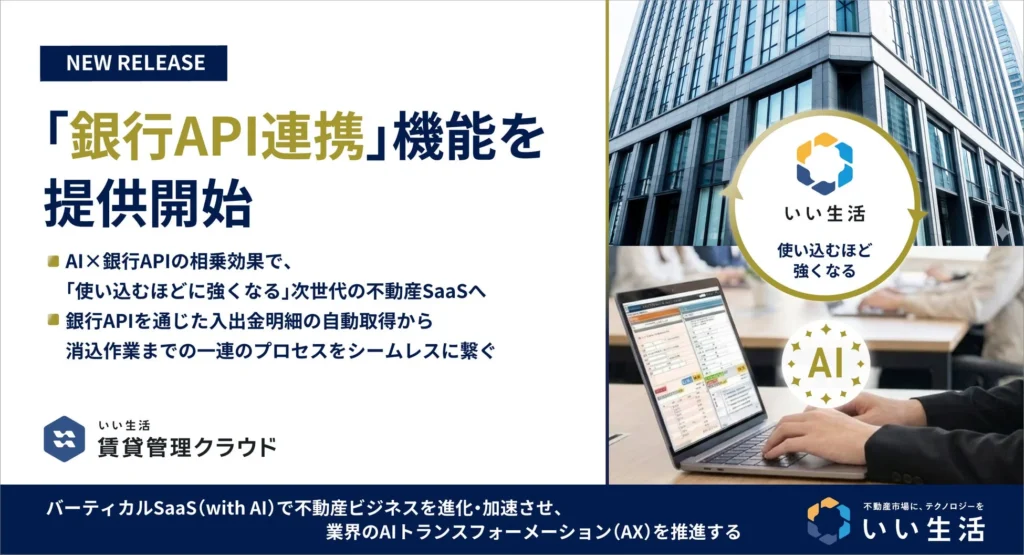いい生活賃貸管理クラウド、銀行API連携機能を提供開始