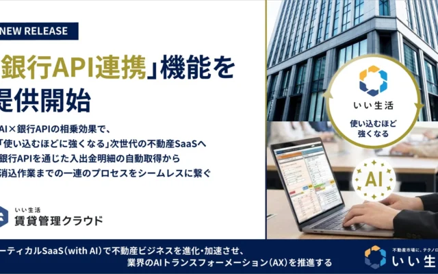 いい生活賃貸管理クラウド、銀行API連携機能を提供開始