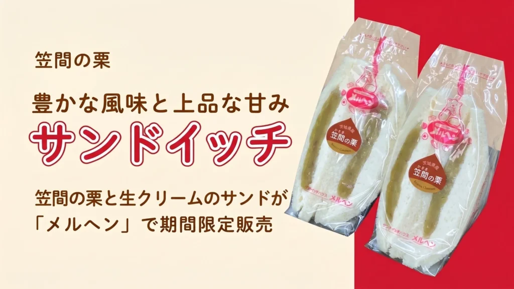 「メルヘン」が茨城県産「笠間の栗」サンドを期間限定販売