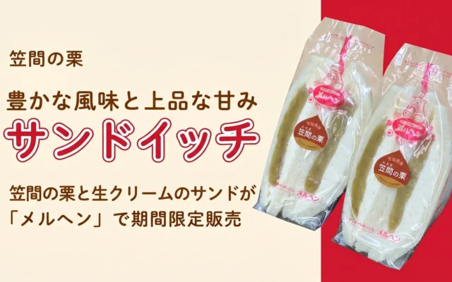 「メルヘン」が茨城県産「笠間の栗」サンドを期間限定販売