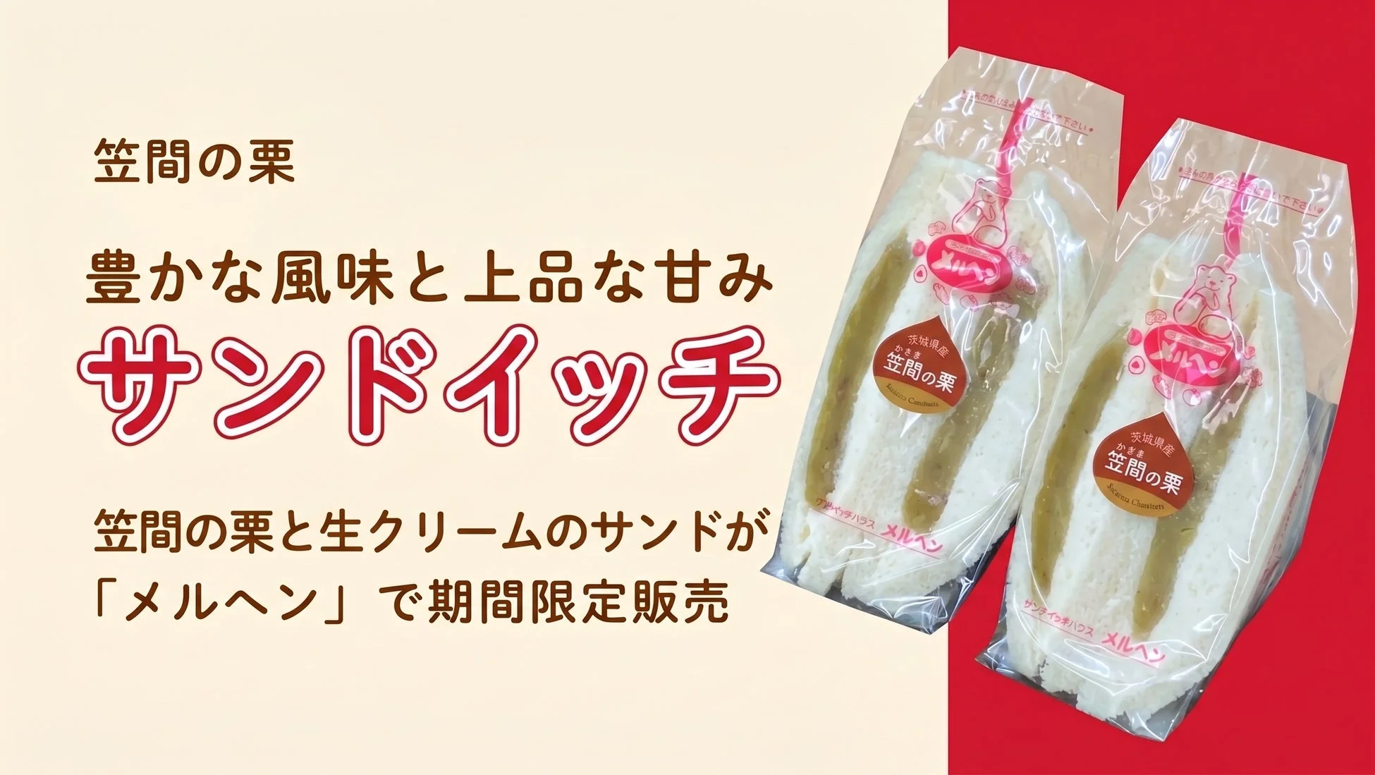 笠間の栗と生クリームのサンドイッチ
