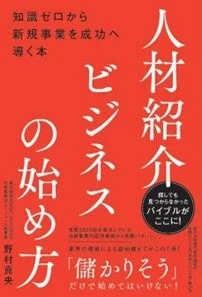 人材紹介ビジネスの始め方