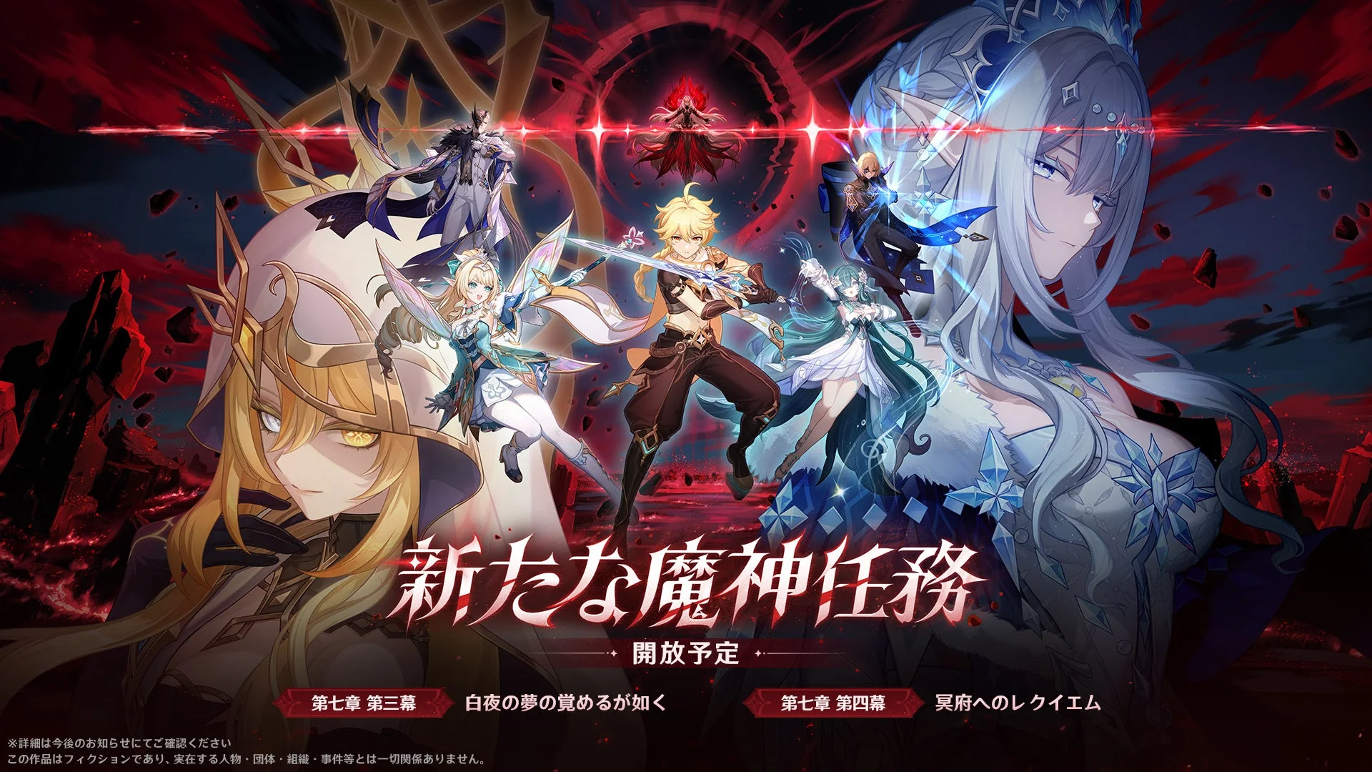 原神の新たな魔神任務の告知ビジュアル
