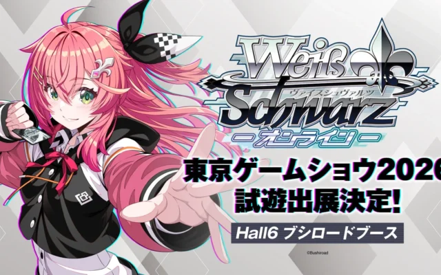 ブシロード、「ヴァイスシュヴァルツ オンライン」TGS2026で限定ノベルティ配布