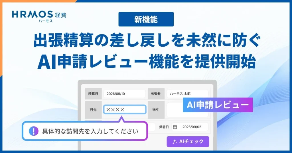 HRMOS経費、AIによる出張精算レビュー機能を提供開始