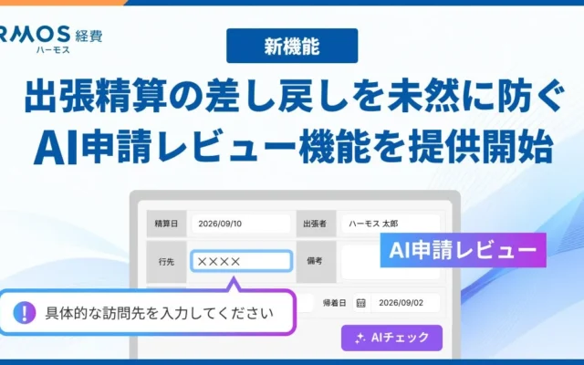 HRMOS経費、AIによる出張精算レビュー機能を提供開始
