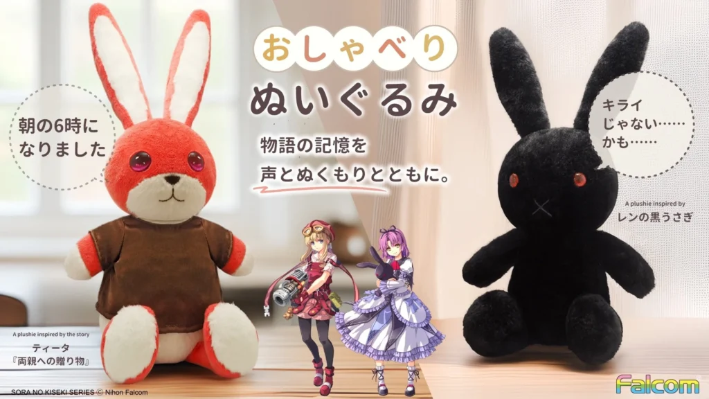 東栄、軌跡シリーズ「ティータのうさぎ」「レンの黒うさぎ」ボイス内蔵ぬいぐるみを発売
