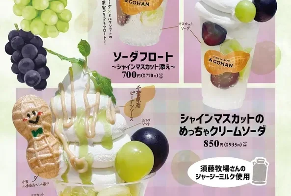 PERIE MARCHE & GOHAN、シャインマスカット主役の季節限定スイーツ3品を2026年9月11日より販売
