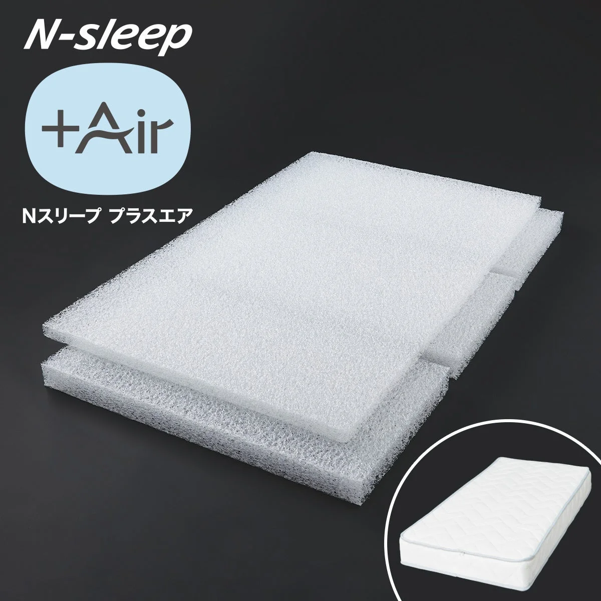 Nスリープ プラスエアのマットレス用フォーム層が複数枚重ねて置かれており、製品名と完成したマットレスのイメージも示されています。