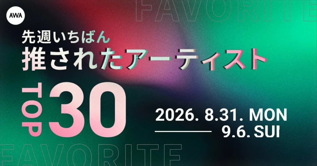 AWA、2026年8月最終週のアーティストTOP30を発表