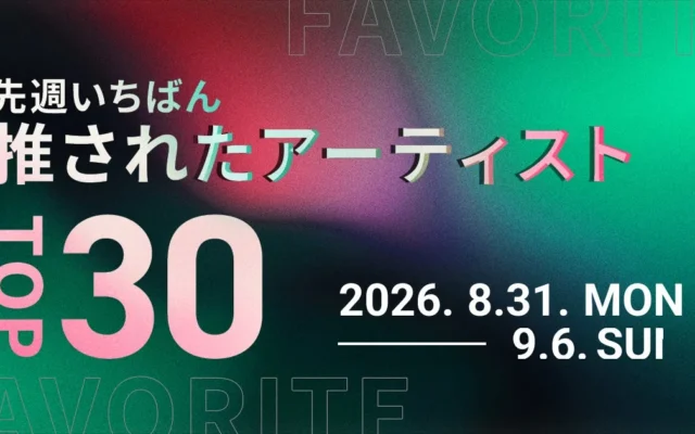 AWA、2026年8月最終週のアーティストTOP30を発表