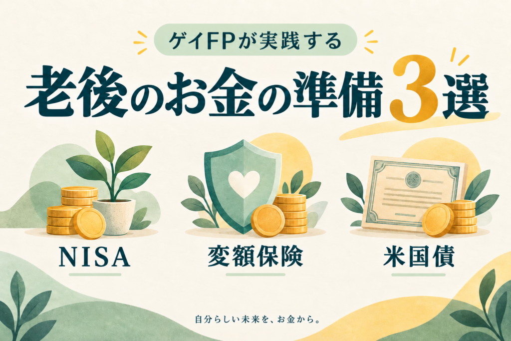 ゲイのFP慎吾、老後資金の準備を3つの実践で公開