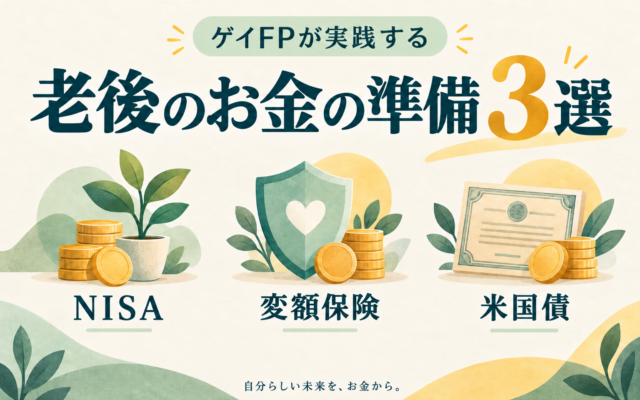 ゲイのFP慎吾、老後資金の準備を3つの実践で公開