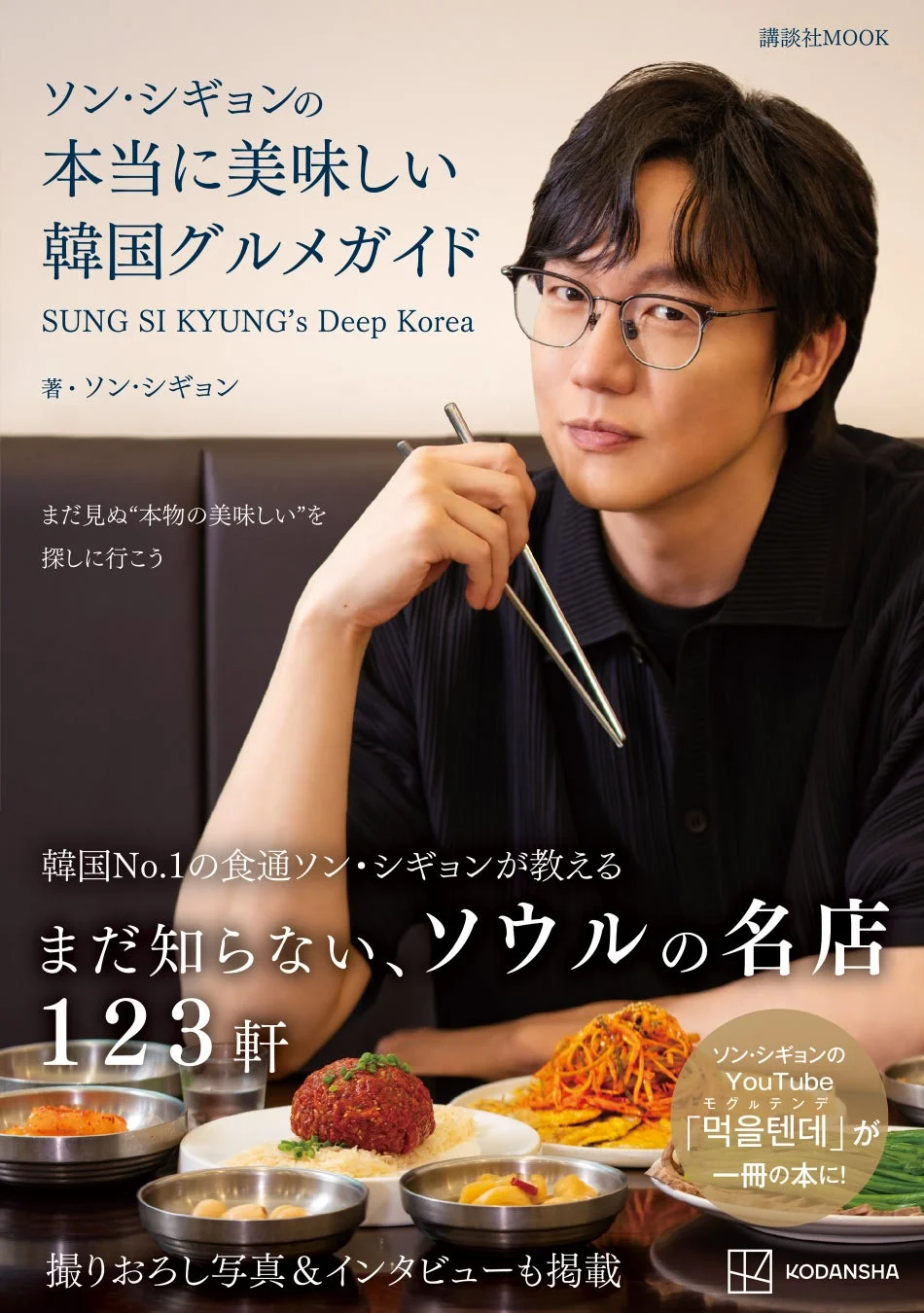 歌手ソン・シギョンによる韓国グルメガイド「SUNG SI KYUNG's Deep Korea」の表紙です。彼が選んだソウルの名店123軒が紹介されており、YouTubeチャンネル「먹을텐데」が書籍化されたものです。撮りおろし写真とインタビューも掲載されています。