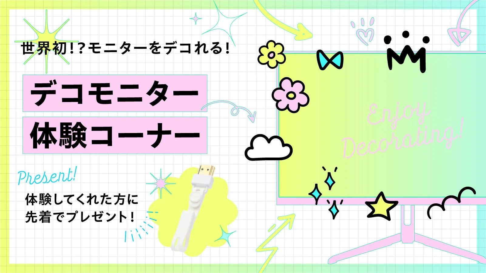 デコモニター 体験コーナー