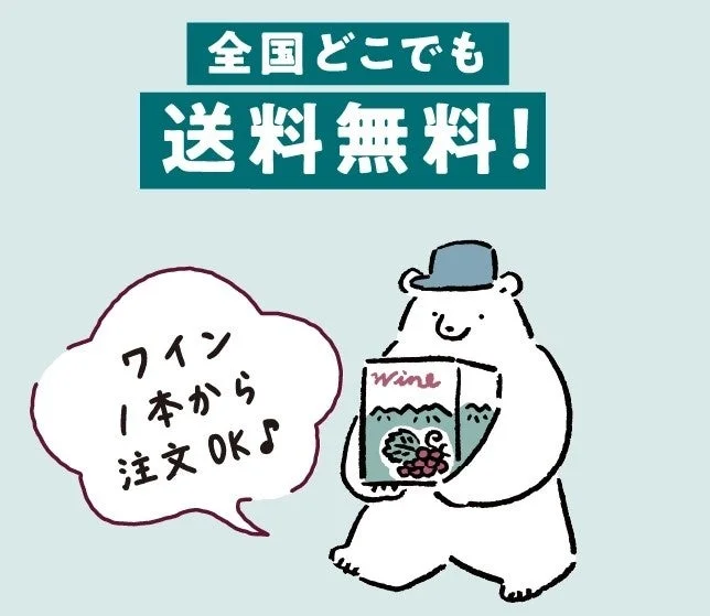 全国どこでも送料無料！ワイン1本から注文OK♪