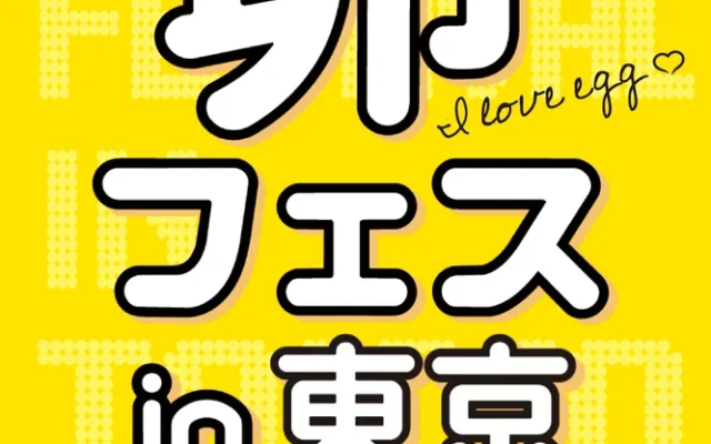 一般社団法人日本たまごかけごはん研究所、「卵フェスin東京2026」のチケット先行販売開始