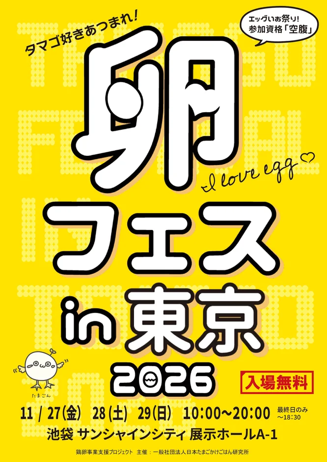 一般社団法人日本たまごかけごはん研究所、「卵フェスin東京2026」のチケット先行販売開始