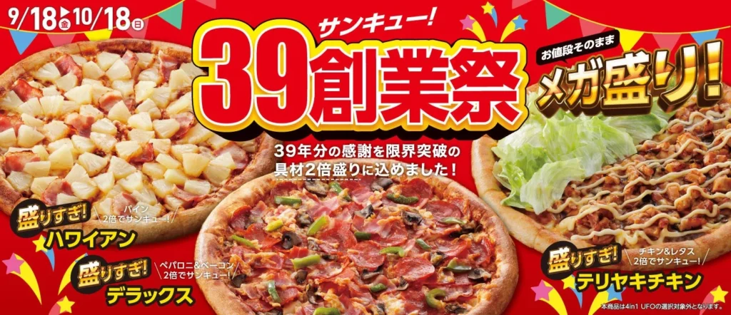 アオキーズ・ピザ、創業39周年で人気ピザ具材2倍に