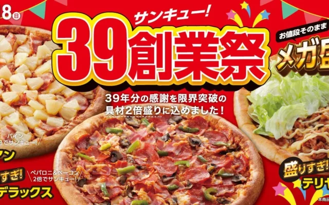 アオキーズ・ピザ、創業39周年で人気ピザ具材2倍に