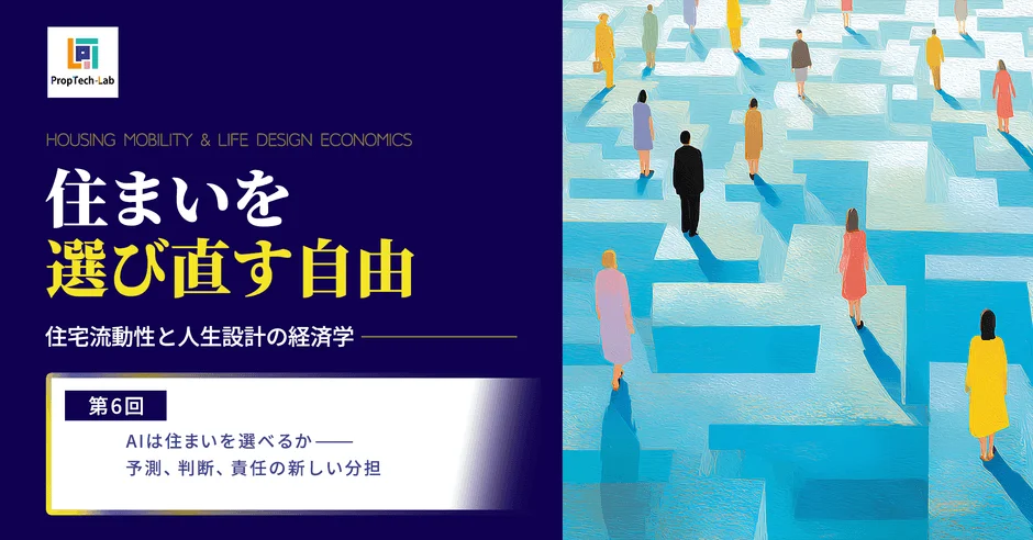 PropTech-LabがAIと住宅市場の未来を考察