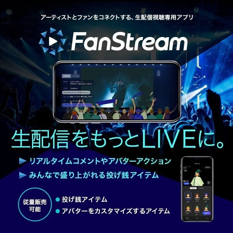 FanStreamアプリの機能紹介
