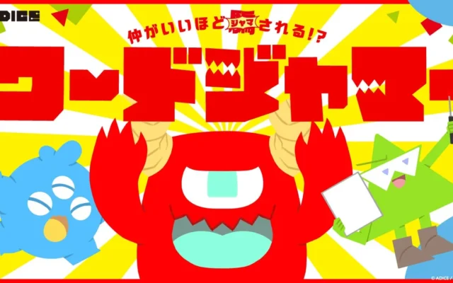 『ワードウルフ』作者の新作『ワードジャマー』、プロモ動画と特設サイト公開