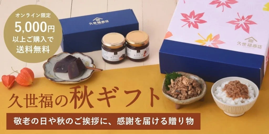久世福商店、秋の贈り物にオンライン限定5％OFFクーポンを提供