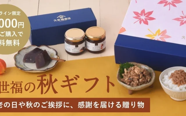 久世福商店、秋の贈り物にオンライン限定5％OFFクーポンを提供