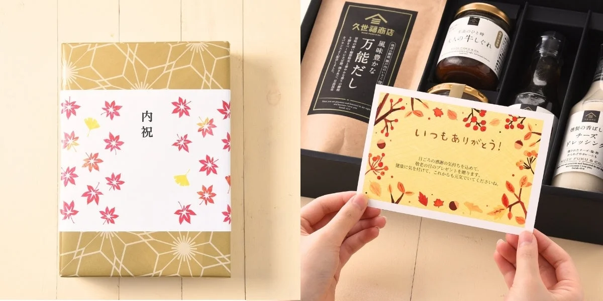 秋の紅葉柄の「内祝」ギフトと、久世福商店の食品詰め合わせギフトの様子