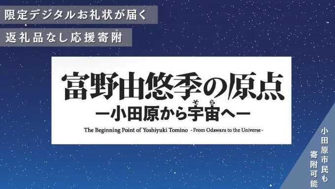 限定デジタルお礼状が届く応援寄付
