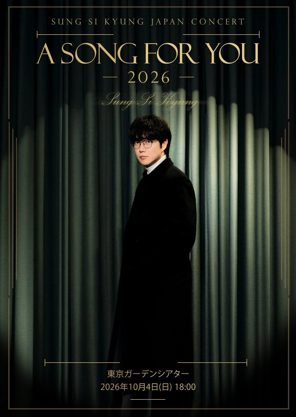 ソン・シギョンの日本コンサート「A SONG FOR YOU 2026」の告知ポスターです。黒いコートを着たソン・シギョンが緑色のカーテンを背景に佇んでおり、2026年10月4日に東京ガーデンシアターで開催されることが記載されています。