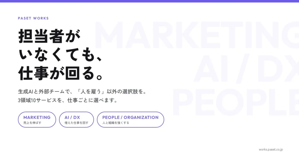 株式会社PASET、法人向け業務支援「PASET WORKS」の提供を開始