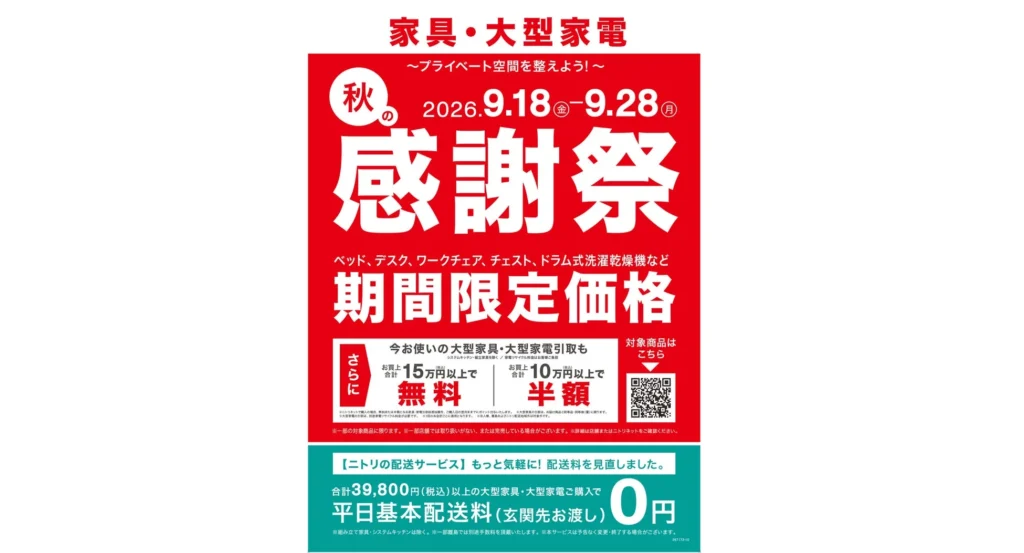 ニトリが「秋の感謝祭」を9月18日より11日間限定開催