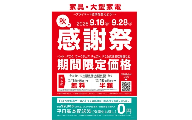ニトリが「秋の感謝祭」を9月18日より11日間限定開催