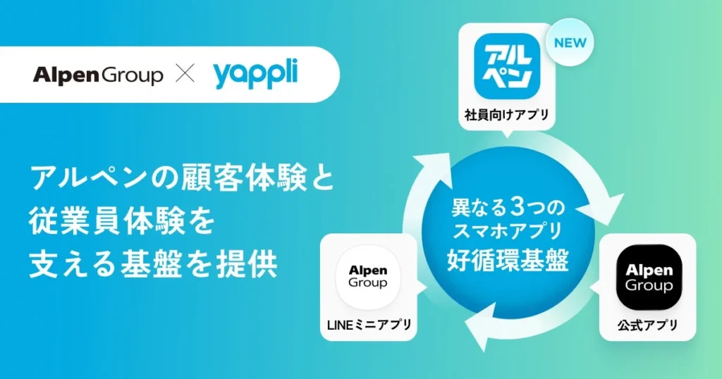 ヤプリ、アルペンの顧客・従業員体験を支えるアプリ基盤を提供