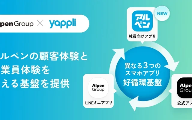 ヤプリ、アルペンの顧客・従業員体験を支えるアプリ基盤を提供