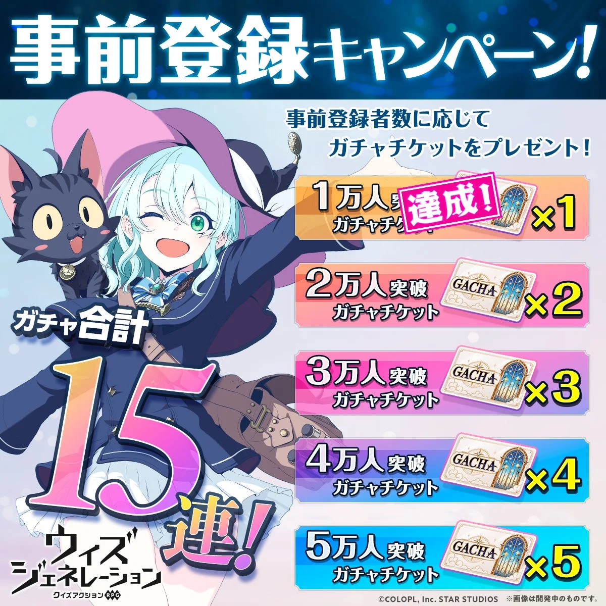 「ウィズ ジェネレーション」の事前登録キャンペーンを告知する画像です。登録者数に応じてガチャチケットがプレゼントされ、最大で合計15連分のガチャが引けることが示されています。1万人達成済みであることが表示されており、魔女のキャラクターと黒猫が描かれています。