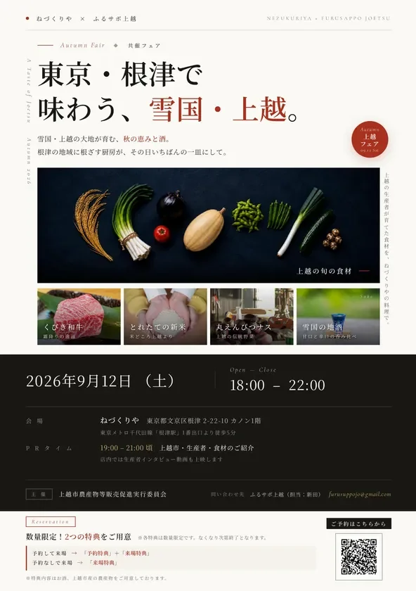 雪国・上越Autumnフェア
