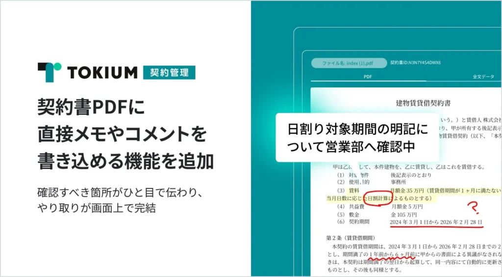 TOKIUM契約管理、PDFへの直接書き込み機能で契約業務を効率化