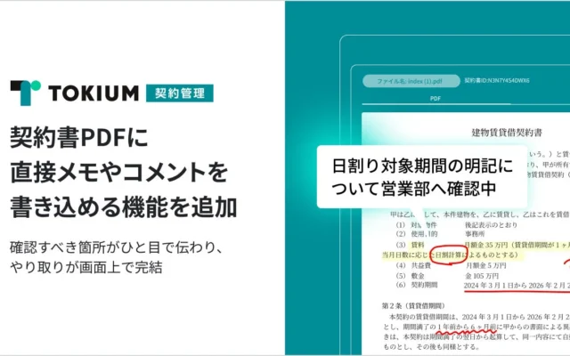 TOKIUM契約管理、PDFへの直接書き込み機能で契約業務を効率化