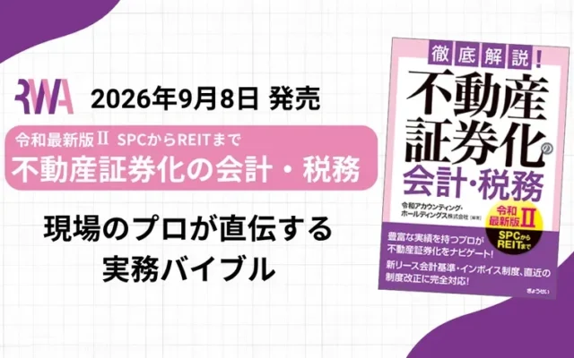 令和アカウンティング、不動産証券化の会計・税務解説書『令和最新版II』を9月に出版
